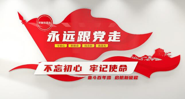 黨建文化墻設計效果圖(圖3) 永遠跟黨走口號黨建文化墻