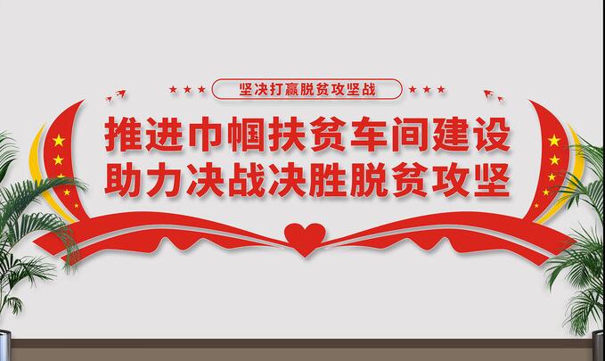 車間企業(yè)文化墻效果圖(圖2) 巾幗扶貧車間文化墻設(shè)計(jì)