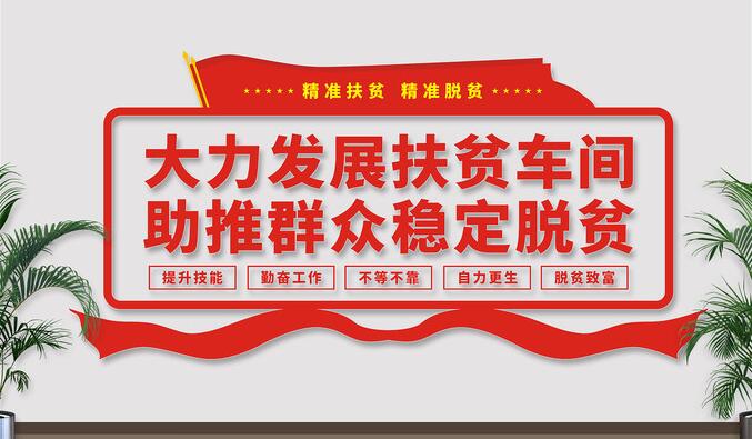 車間企業(yè)文化墻效果圖(圖4) 扶貧車間文化墻效果圖