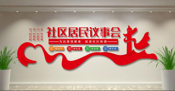 社區(qū)文化墻創(chuàng)意設(shè)計(jì)圖片(圖4) 社區(qū)居民議事會(huì)社區(qū)文化墻