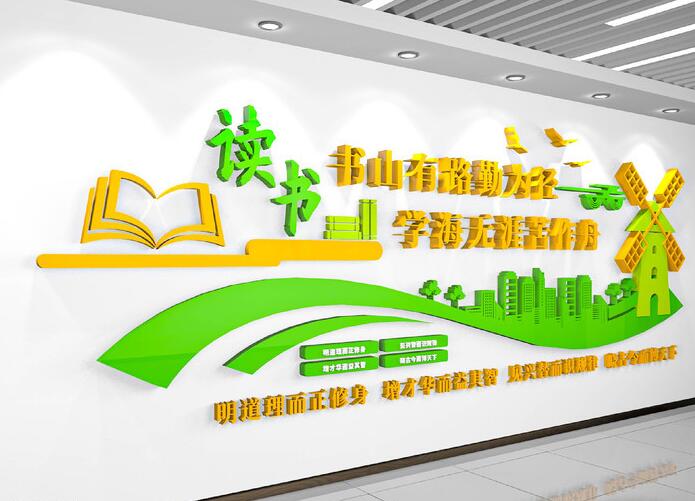 幼兒園校園文化墻創(chuàng)意設(shè)計(jì)圖片(圖3) 學(xué)校教育文化閱覽室讀書閱讀校園文化墻