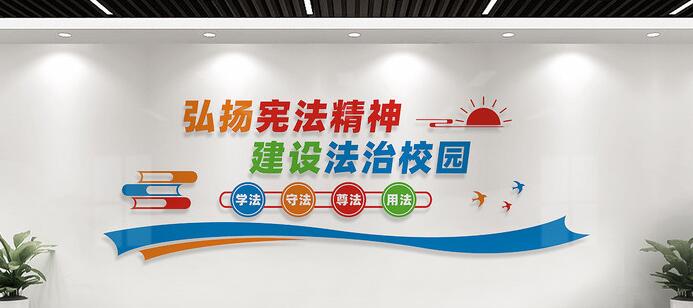 幼兒園校園文化墻創(chuàng)意設(shè)計(jì)圖片(圖4) 法治校園文化墻標(biāo)語設(shè)計(jì)