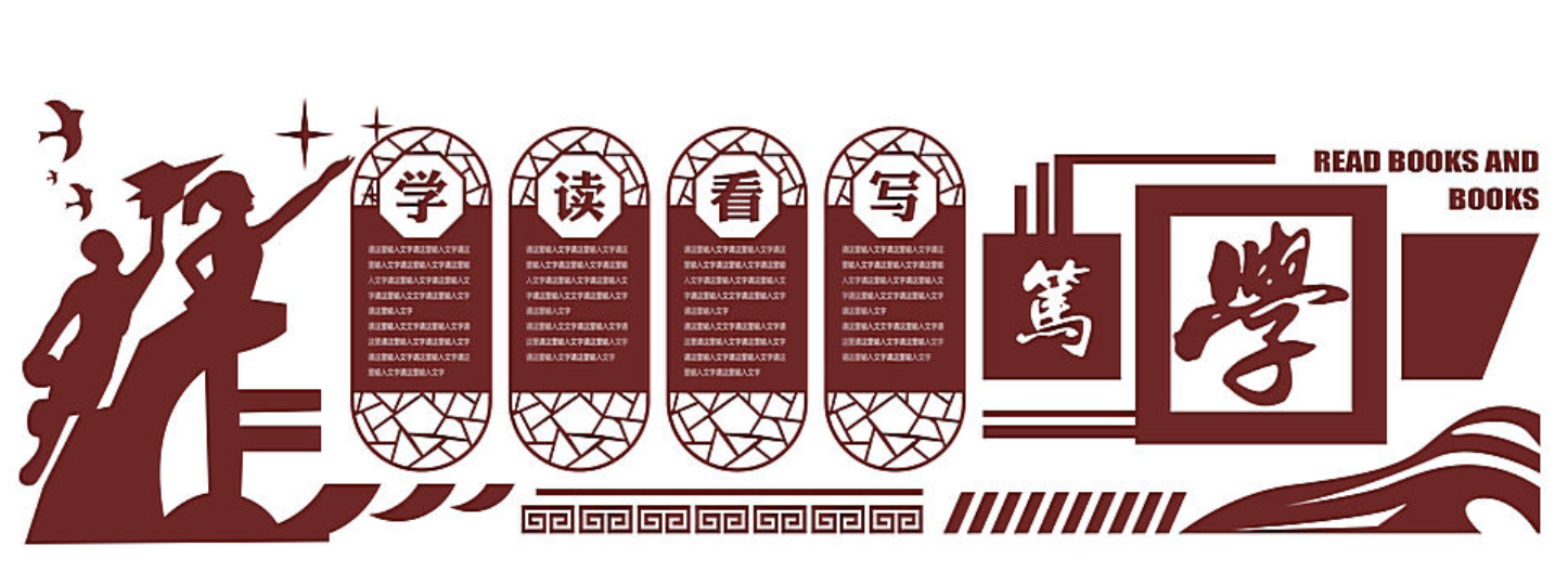 傳統(tǒng)校園閱讀宣傳文化墻設(shè)計(jì)(圖3) 傳統(tǒng)校園閱讀宣傳文化墻設(shè)計(jì)(圖3)