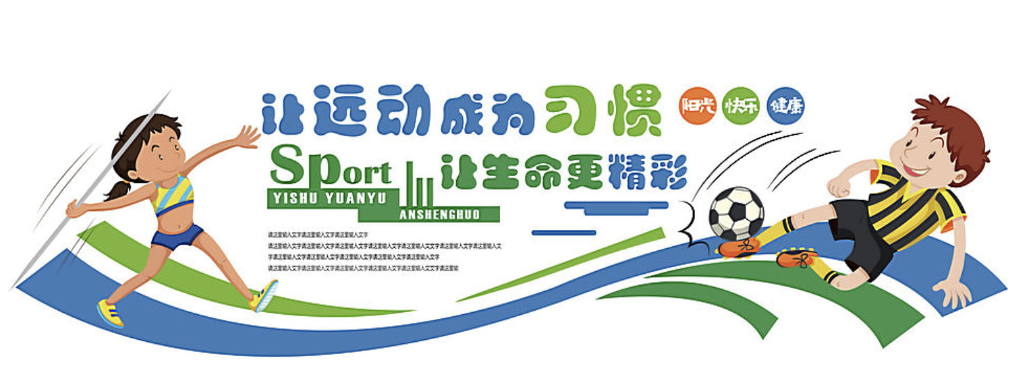 學(xué)校藝術(shù)科技運(yùn)動宣傳文化墻設(shè)計(jì)(圖4) 校園運(yùn)動宣傳文化墻