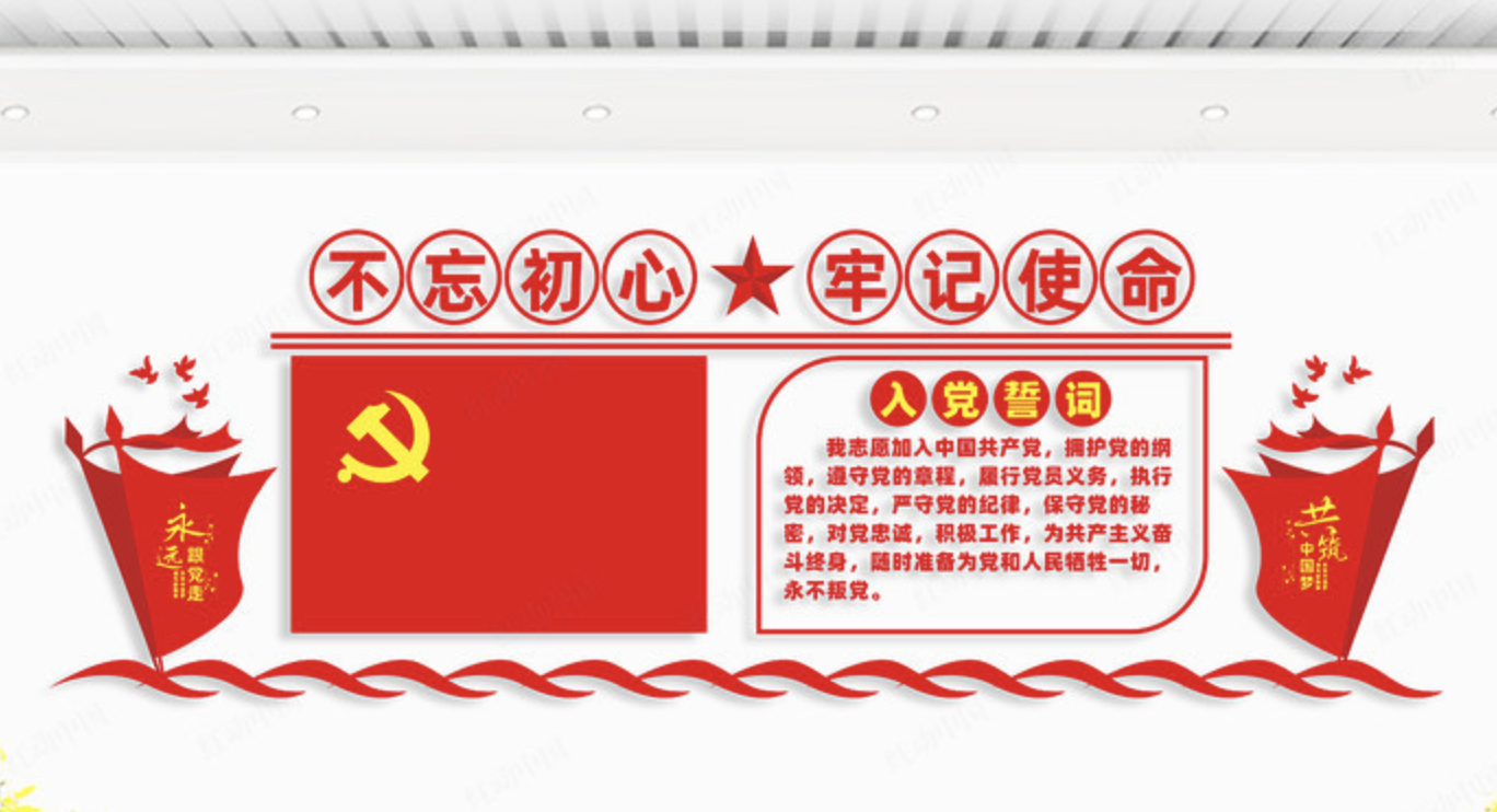 紅色學(xué)黨史宣言文化墻設(shè)計(圖2) 入黨誓詞文化墻
