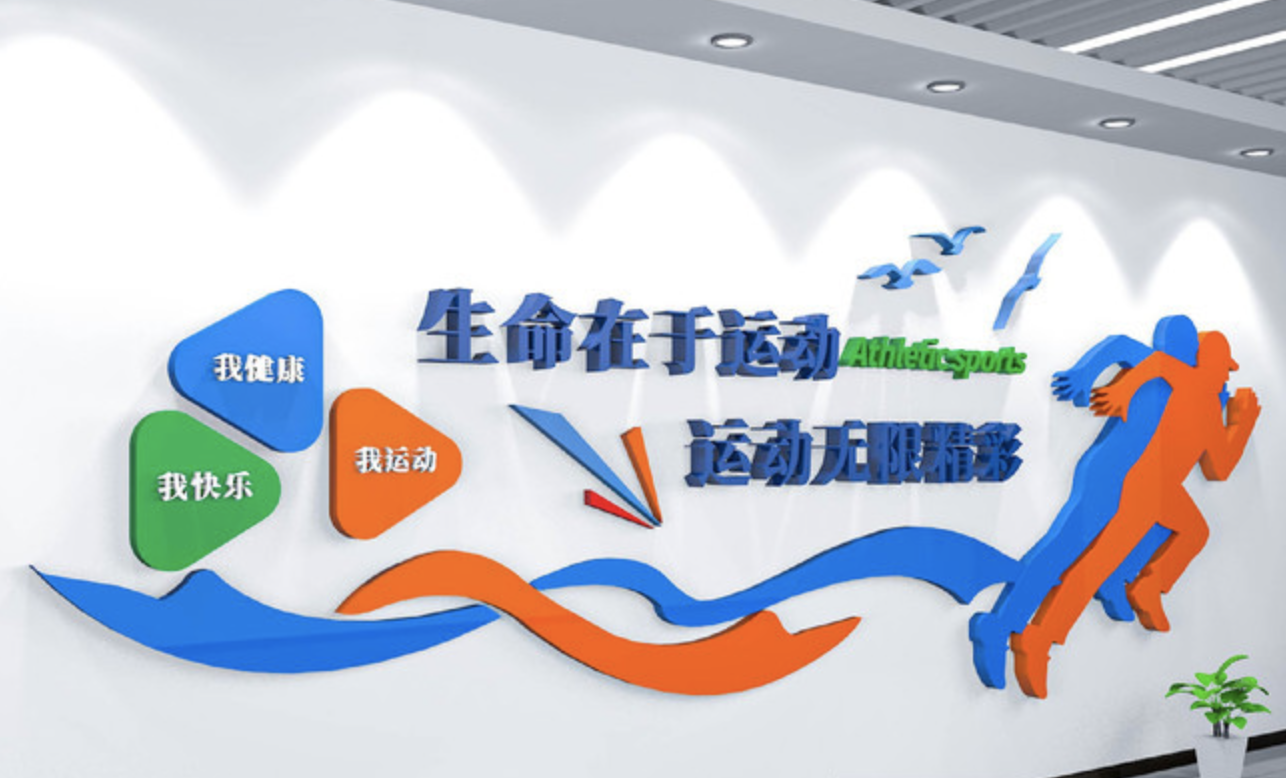 創(chuàng)意學(xué)校體育運動健身房活動室文化墻