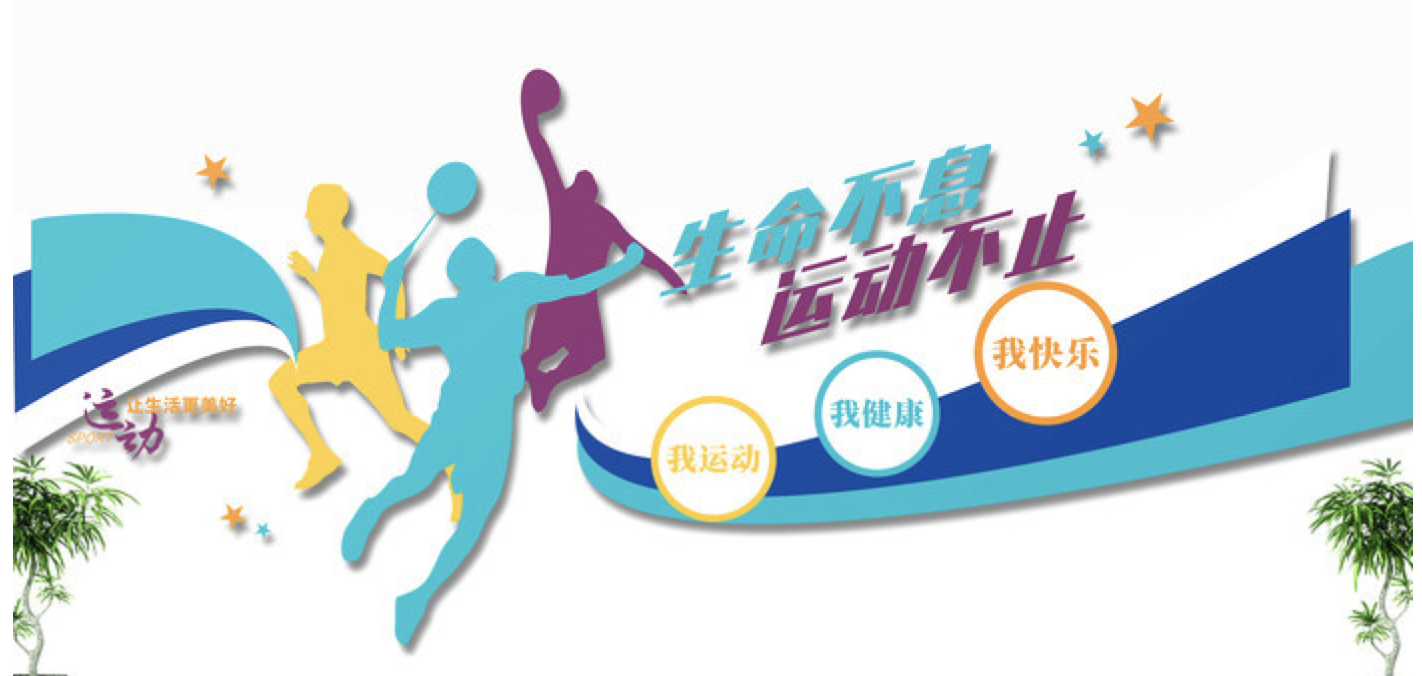 創(chuàng)意學(xué)校體育運(yùn)動(dòng)健身房活動(dòng)室文化墻(圖2) 創(chuàng)意簡(jiǎn)約體育運(yùn)動(dòng)健身房校園活動(dòng)室文化墻
