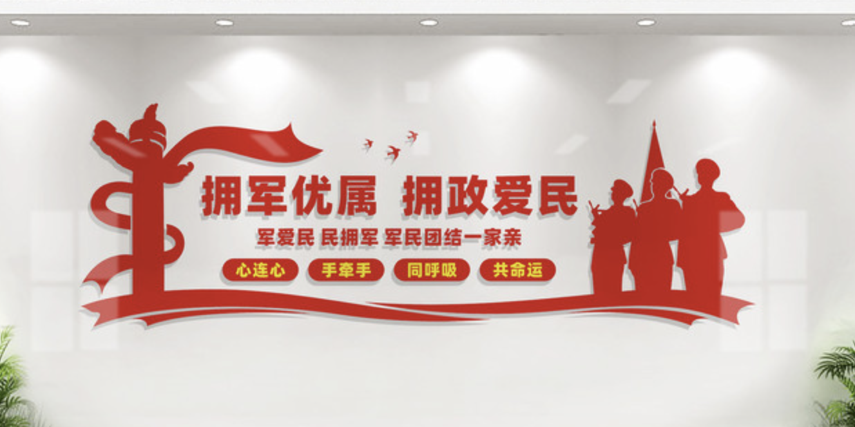 社區(qū)黨建廉政愛民文化墻(圖2) 擁軍優(yōu)屬擁政愛民文化墻設(shè)計(jì)