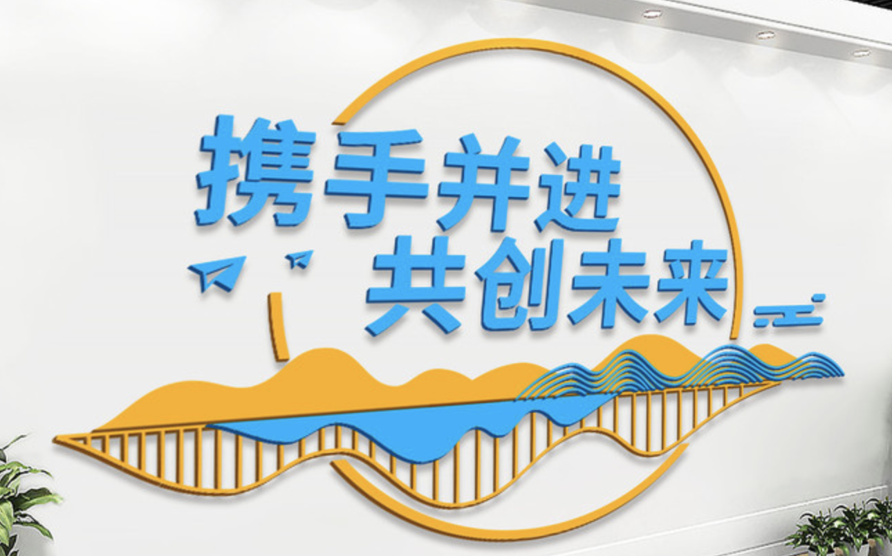 企業(yè)大事記標(biāo)語勵志文化墻設(shè)計(jì)(圖4) 攜手并進(jìn)共創(chuàng)未來企業(yè)文化墻