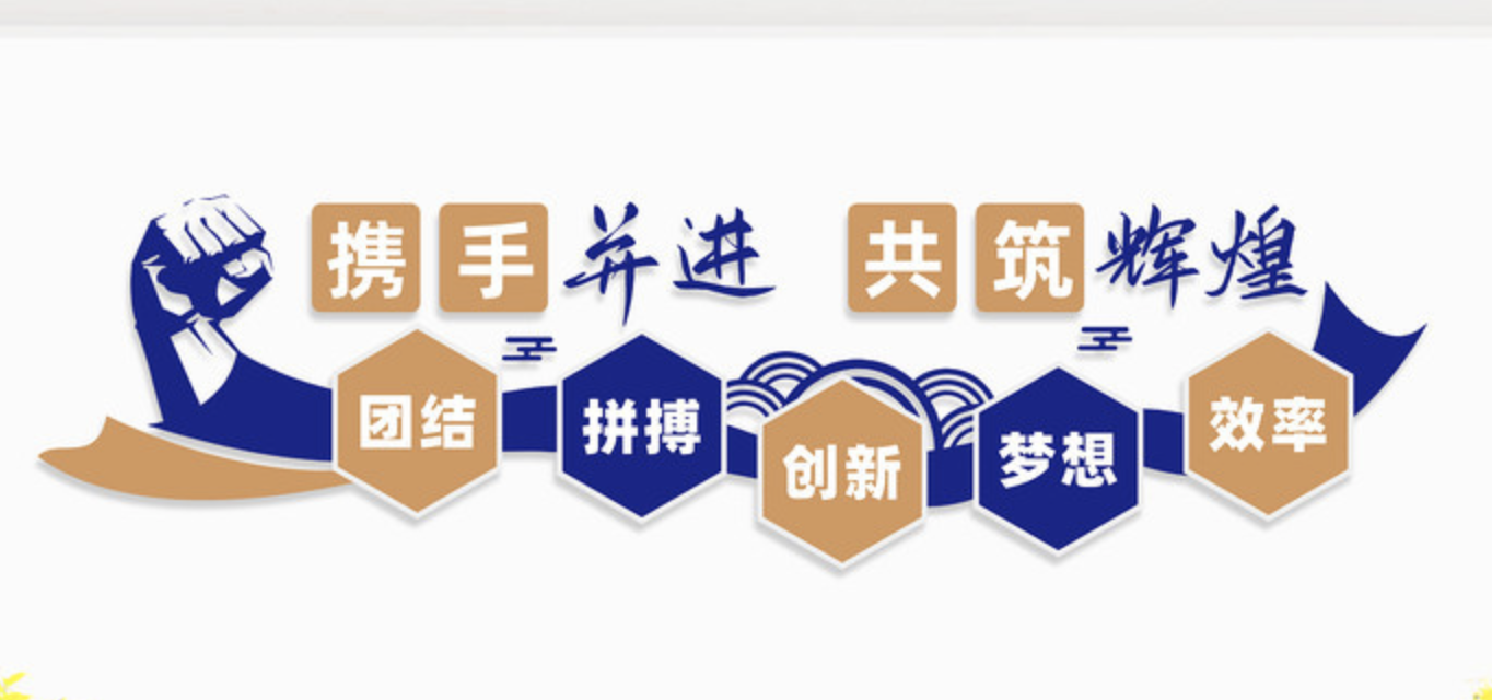 企業(yè)文化勵(lì)志激勵(lì)標(biāo)語背景墻(圖2) 企業(yè)標(biāo)語文化墻模板