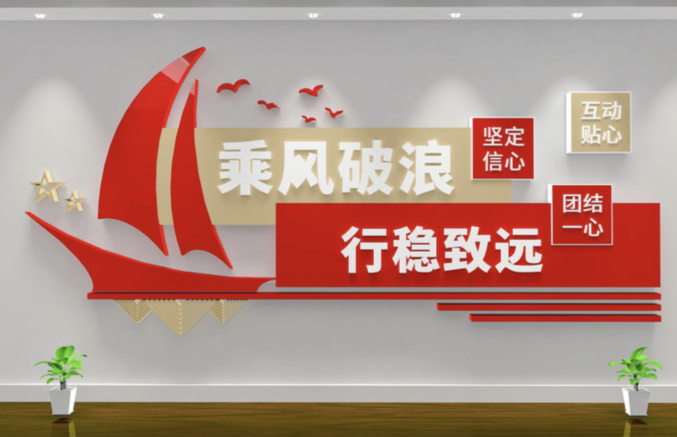企業(yè)紅色照片標(biāo)語風(fēng)采文化墻(圖2) 乘風(fēng)破浪行穩(wěn)致遠(yuǎn)企業(yè)學(xué)校文化墻