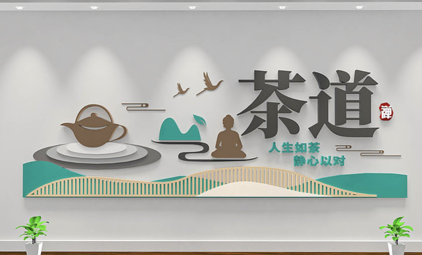茶文化企業(yè)公司前臺(tái)形象文化墻(圖6) 意境茶道企業(yè)文化墻