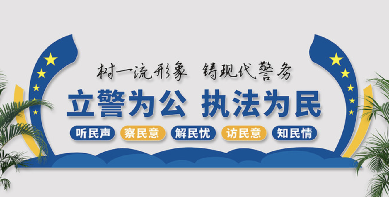 公安派出所系統(tǒng)標(biāo)語文化墻(圖2) 公安局派出所文化墻設(shè)計
