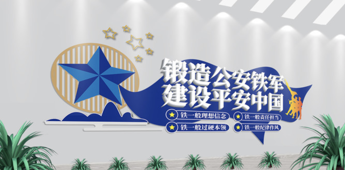 公安派出所系統(tǒng)標(biāo)語文化墻(圖3) 公安四鐵軍人建設(shè)平安中國派出所文化墻