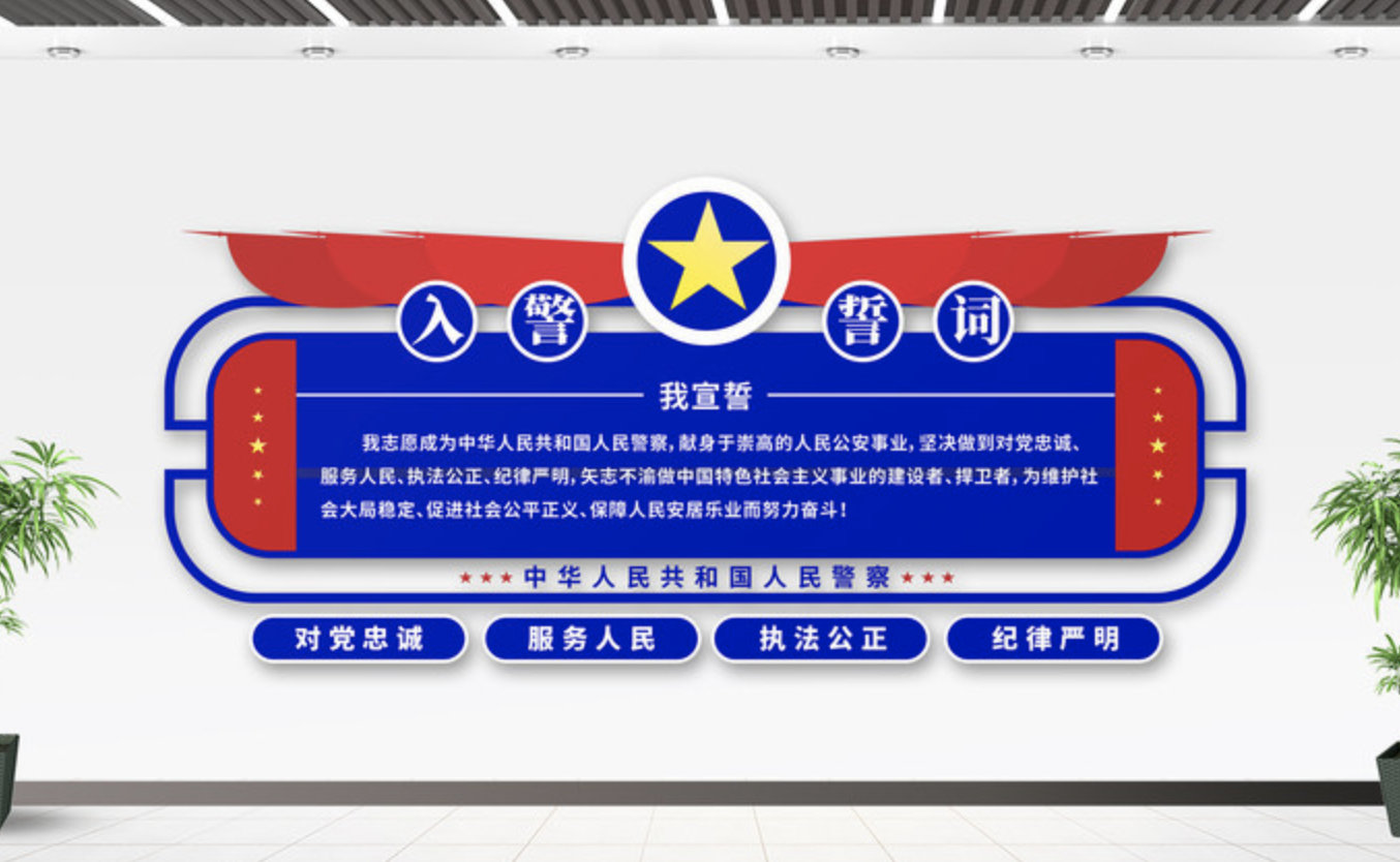 公安派出所系統(tǒng)標(biāo)語文化墻(圖5) 入警誓詞楓橋經(jīng)驗警局警營派出所文化墻
