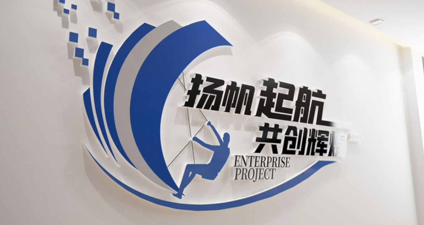 藍色科技企業(yè)公司標語文化墻(圖3) 揚帆起航辦公室標語文化墻