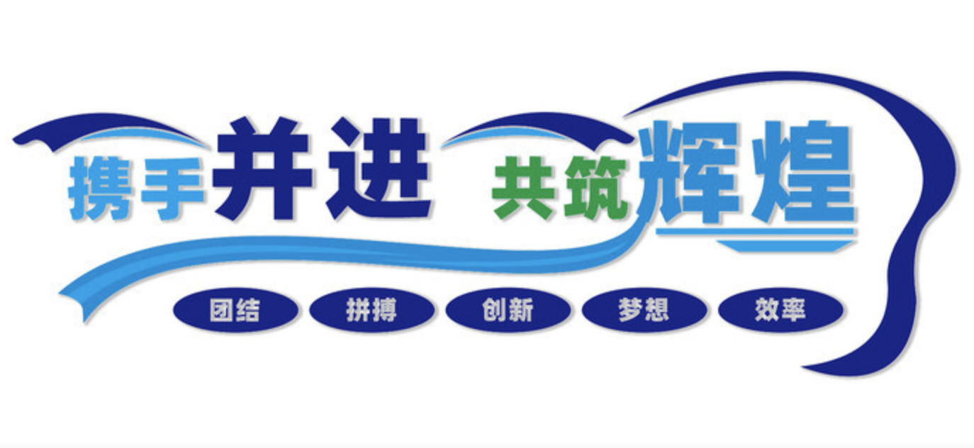 公司前臺(tái)大氣logo標(biāo)語口號(hào)文化墻(圖4) 攜手輝煌企業(yè)文化墻